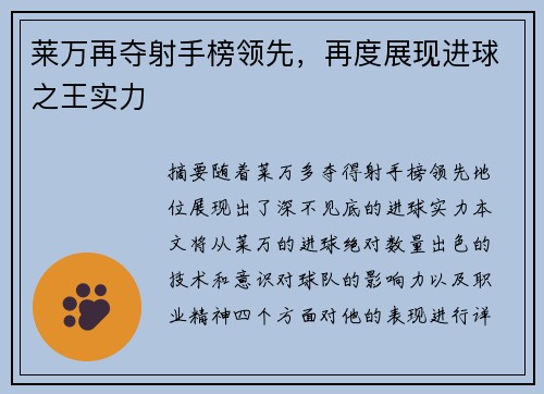 莱万再夺射手榜领先，再度展现进球之王实力