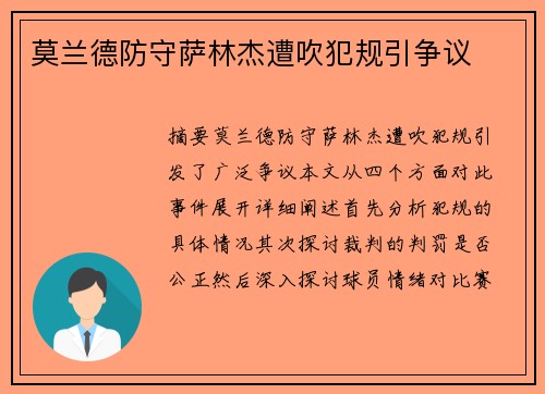 莫兰德防守萨林杰遭吹犯规引争议