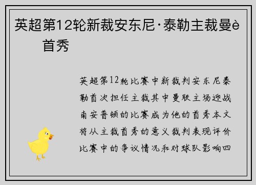 英超第12轮新裁安东尼·泰勒主裁曼联首秀