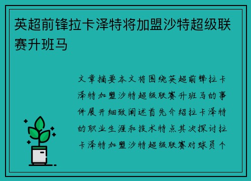 英超前锋拉卡泽特将加盟沙特超级联赛升班马