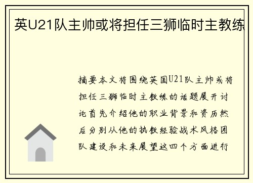 英U21队主帅或将担任三狮临时主教练