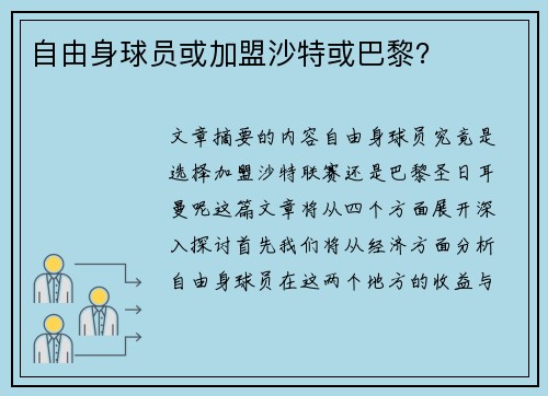 自由身球员或加盟沙特或巴黎? 自由身球员或加盟沙特或巴黎?