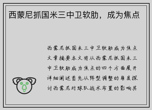 西蒙尼抓国米三中卫软肋，成为焦点