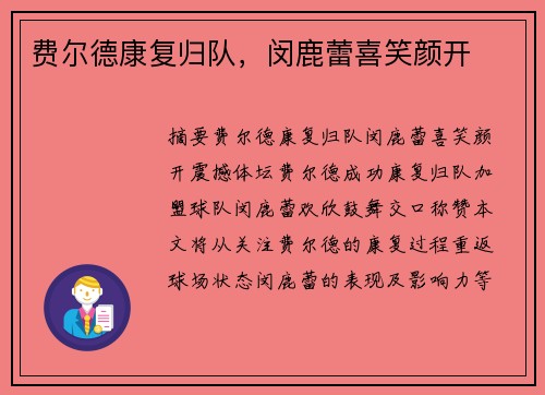 费尔德康复归队，闵鹿蕾喜笑颜开
