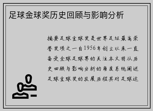 足球金球奖历史回顾与影响分析