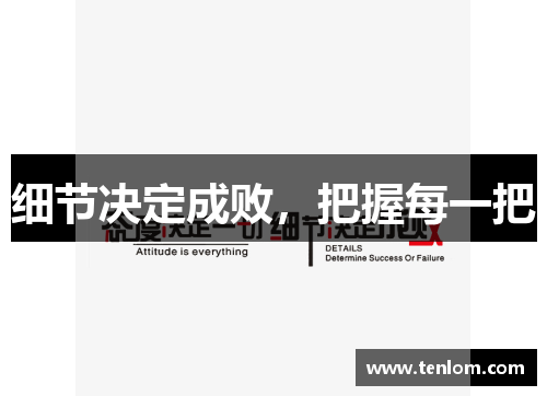 细节决定成败，把握每一把