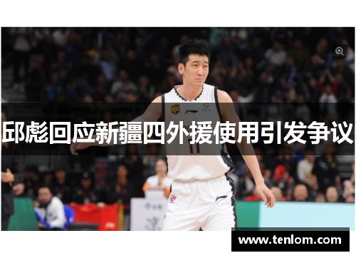 邱彪回应新疆四外援使用引发争议