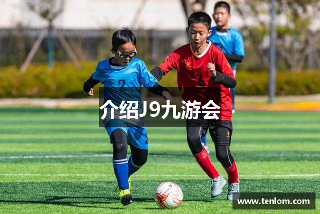 介绍J9九游会